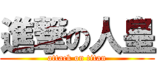 進撃の人皇 (attack on titan)