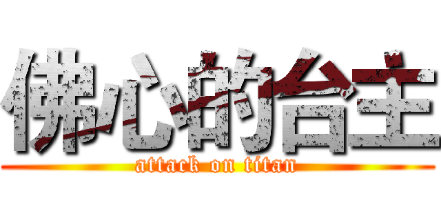 佛心的台主 (attack on titan)