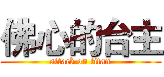 佛心的台主 (attack on titan)
