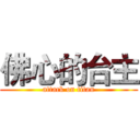 佛心的台主 (attack on titan)