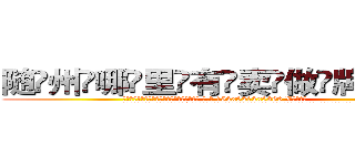 随州哪里有卖做牌药水 (随州哪里有卖做牌药水【 电.话 182x0202x0896 V信同号】 
常强大，角色也特别多，男女角色各有18个可供选择。微微选择的红衣女侠是比较少有人选的，倒不是说女侠外表不漂亮，而是因为她的武
)