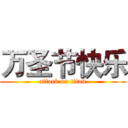 万圣节快乐 (attack on titan)