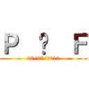 Ｐ  ♥  Ｆ (27/07/2012)