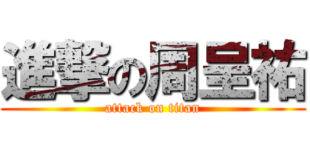進撃の周呈祐 (attack on titan)