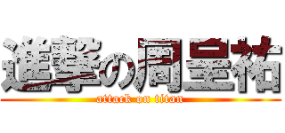進撃の周呈祐 (attack on titan)