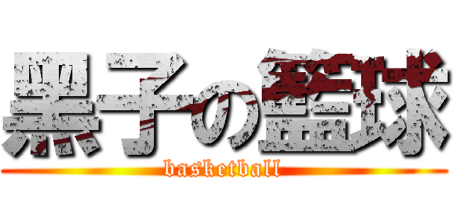 黑子の籃球 (basketball)