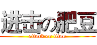 进击の肥豆 (attack on titan)