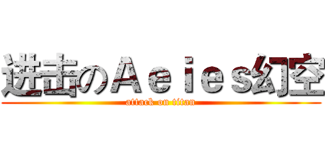 进击のＡｅｉｅｓ幻空 (attack on titan)