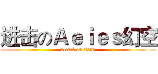 进击のＡｅｉｅｓ幻空 (attack on titan)