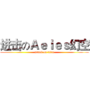 进击のＡｅｉｅｓ幻空 (attack on titan)