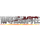 爾等節操何在 (where are your principle )
