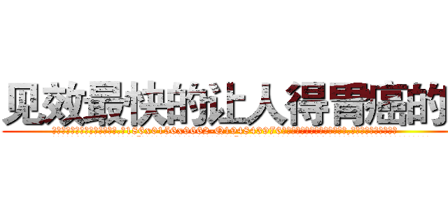 见效最快的让人得胃癌的药 (见效最快的让人得胃癌的药【电.话186x0156x9662-Q194843976林氏药业】我们做的是长期生意,靠的是老客户长期支持
参考消息网2月20日报道 韩媒称，“剩女多、离婚率高的城市，房价一定会上涨。”这是中国经济学家金岩石2016年12月参加在上海举行的房地产相关论坛时说的话。
)
