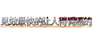 见效最快的让人得胃癌的药 (见效最快的让人得胃癌的药【电.话186x0156x9662-Q194843976林氏药业】我们做的是长期生意,靠的是老客户长期支持
参考消息网2月20日报道 韩媒称，“剩女多、离婚率高的城市，房价一定会上涨。”这是中国经济学家金岩石2016年12月参加在上海举行的房地产相关论坛时说的话。
)