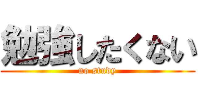 勉強したくない (no study)