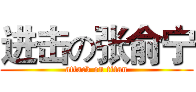 进击の张俞宁 (attack on titan)