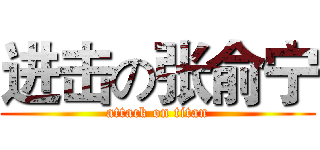 进击の张俞宁 (attack on titan)