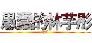 愚蠢的林芋彤 (RA)