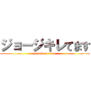 ジョージキレてます (attack on titan)