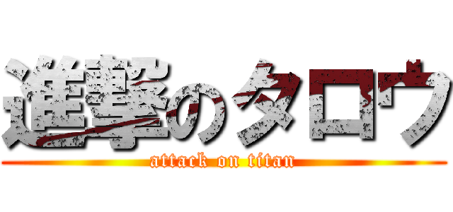 進撃のタロウ (attack on titan)