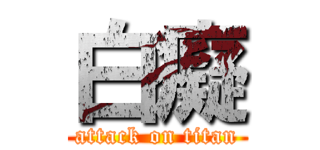 白癡 (attack on titan)