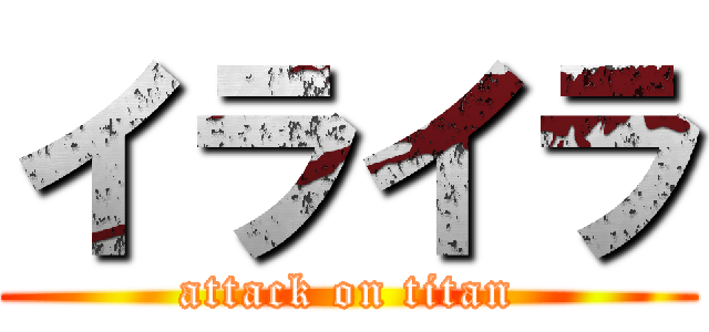 イライラ (attack on titan)
