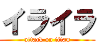 イライラ (attack on titan)
