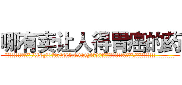 哪有卖让人得胃癌的药 (哪有卖让人得胃癌的药【电.话186x0156x9662-Q194843976林氏药业】我们做的是长期生意,靠的是老客户长期支持
参考消息网2月20日报道 韩媒称，“剩女多、离婚率高的城市，房价一定会上涨。”这是中国经济学家金岩石2016年12月参加在上海举行的房地产相关论坛时说的话。
)