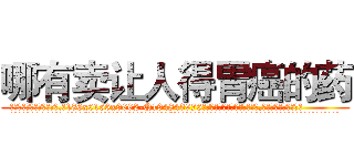 哪有卖让人得胃癌的药 (哪有卖让人得胃癌的药【电.话186x0156x9662-Q194843976林氏药业】我们做的是长期生意,靠的是老客户长期支持
参考消息网2月20日报道 韩媒称，“剩女多、离婚率高的城市，房价一定会上涨。”这是中国经济学家金岩石2016年12月参加在上海举行的房地产相关论坛时说的话。
)