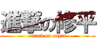進撃の修平 (attack on sapin)