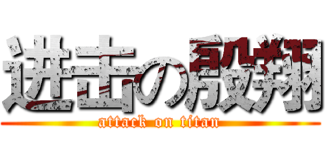 进击の殷翔 (attack on titan)