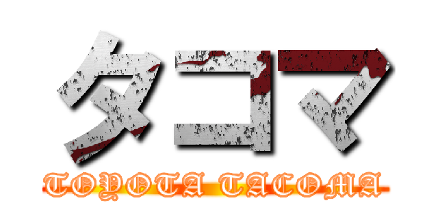 タコマ (TOYOTA TACOMA)