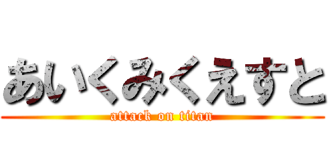 あいくみくえすと (attack on titan)