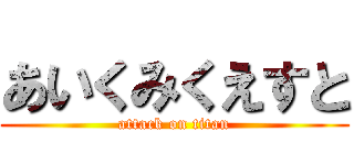 あいくみくえすと (attack on titan)