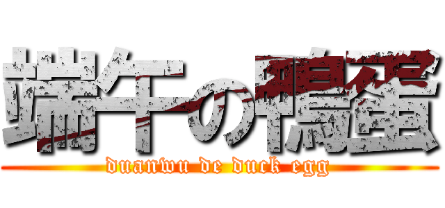 端午の鴨蛋 (duanwu de duck egg)