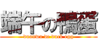 端午の鴨蛋 (duanwu de duck egg)