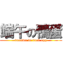 端午の鴨蛋 (duanwu de duck egg)