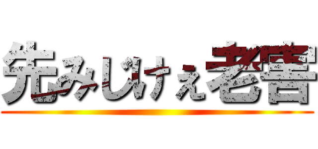 先みじけぇ老害 ()