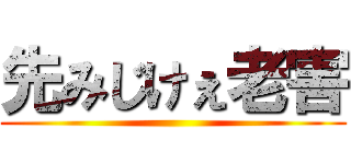 先みじけぇ老害 ()