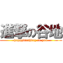 進撃の谷地 (happybirthday to you)