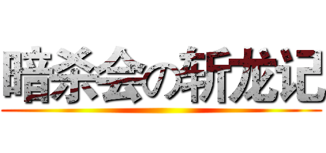 暗杀会の斩龙记 ()