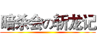 暗杀会の斩龙记 ()