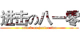 进击の八一零 (attack on junior two)