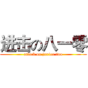 进击の八一零 (attack on junior two)