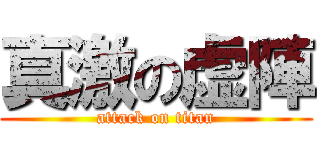真激の虚陣 (attack on titan)