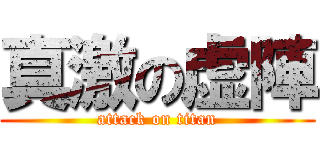 真激の虚陣 (attack on titan)