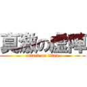 真激の虚陣 (attack on titan)