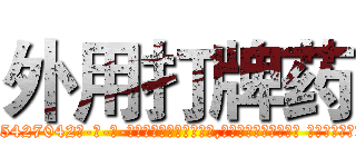 外用打牌药 (外用打牌药【电-话151x68344x817-Q1065427042元-吉-药-业】我们做的是长期生意,靠的是老客户长期支持 外用打牌药在发表了一篇http://sngk.net/xKSovb

参考消息网我们做的是长期生意,靠的是老客户长期支持也许我们早该意识到，就连鲍勃·霍斯金斯（金球奖戏剧类电影男主角 
)