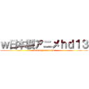 ｗ日本製アニメｈｄ１３ (descarga anime hd)