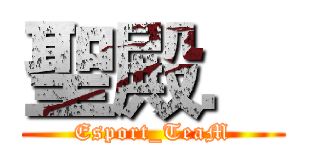 聖殿． (Esport_TeaM)