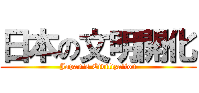 日本の文明開化 (Japan's Civilization)